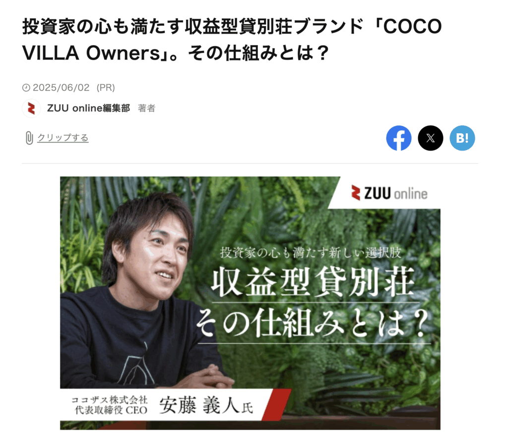 COCO VILLA Owners ZUU online 記事画像