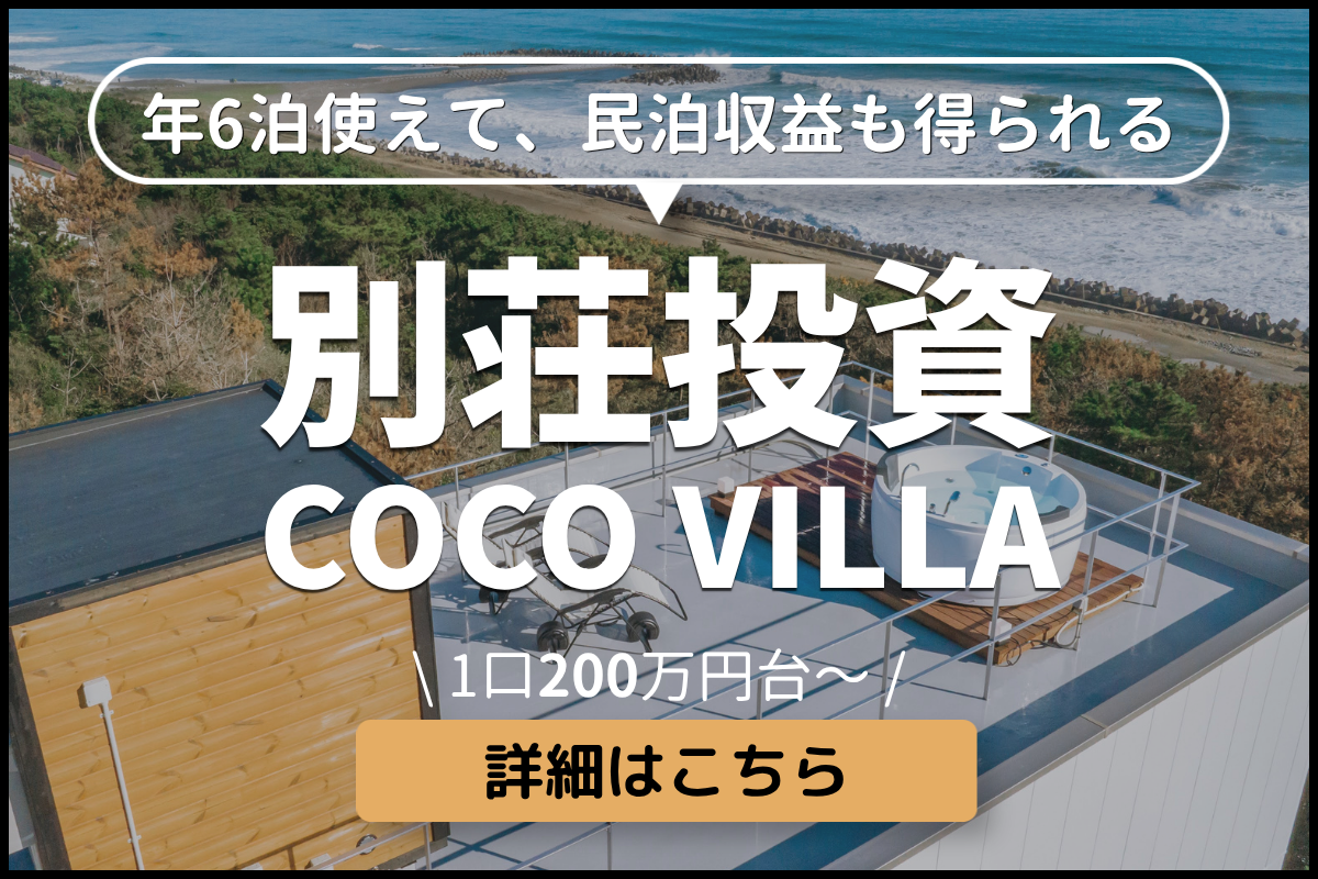 COCO VILLA オーナー募集