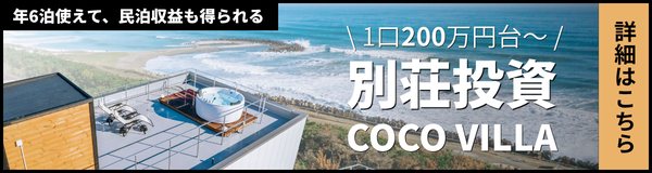 COCO VILLA オーナー募集