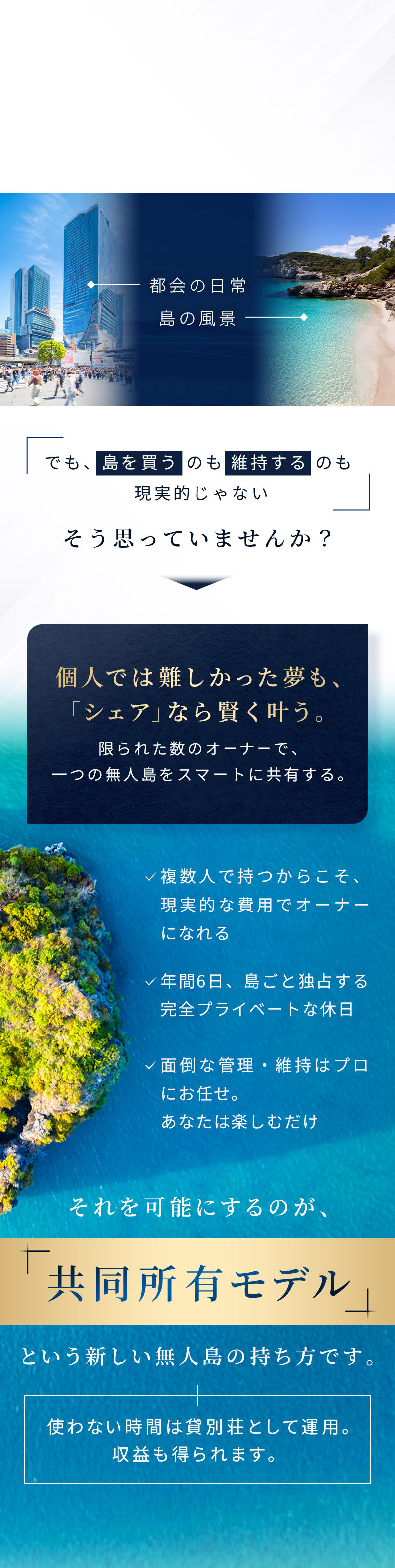 個人では難しかった夢も、「シェア」なら賢く叶う、共有所有モデルという新しい無人島の持ち方