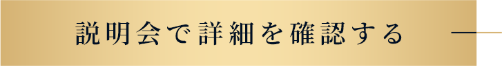 詳細を確認する