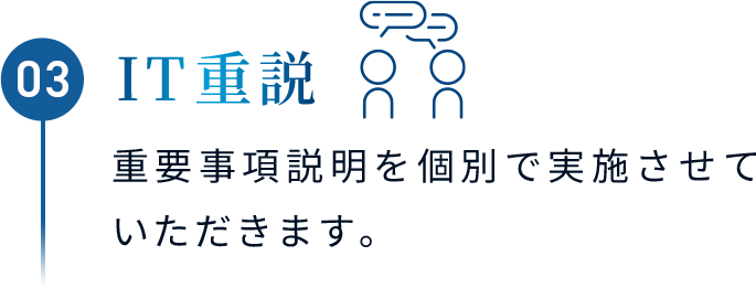 IT重説