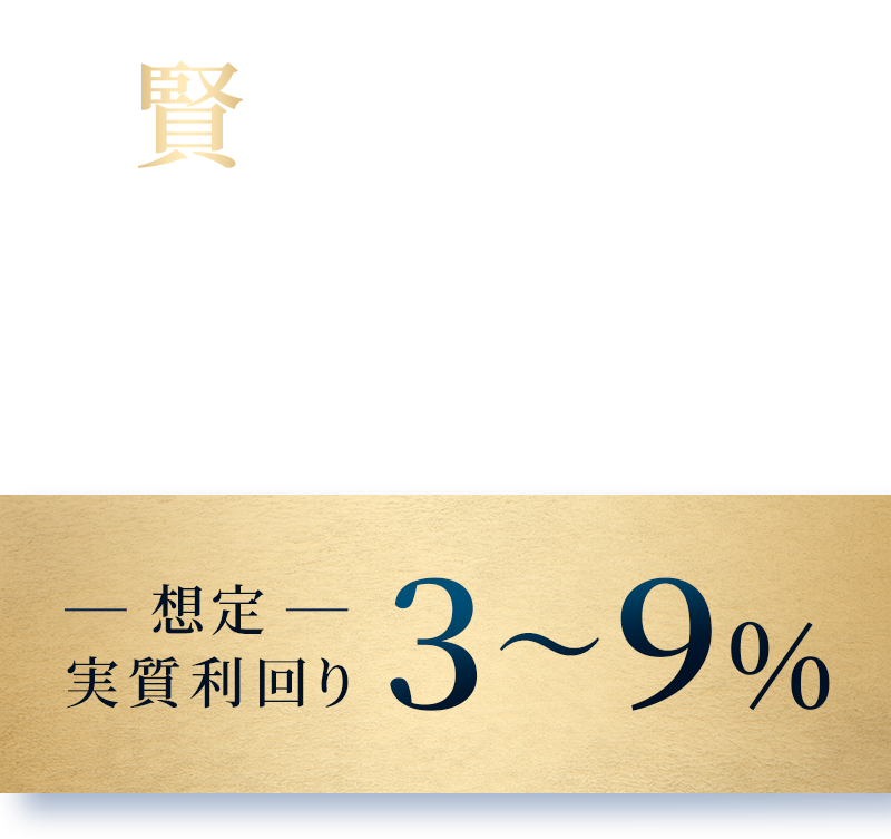 想定実質利回り3~9%
