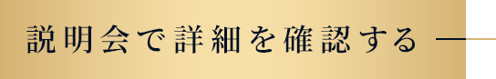 説明会で詳細を確認する