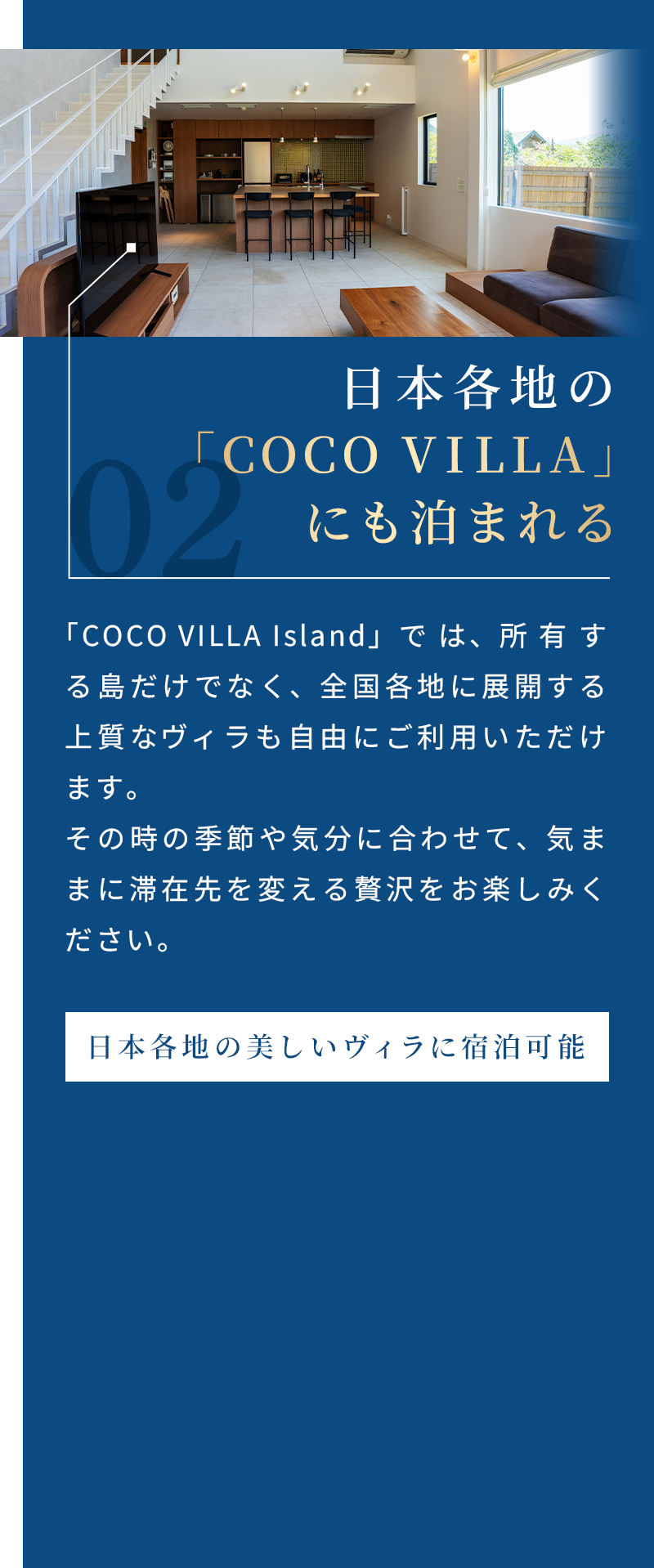 日本各地の「COCO VILLA」にも泊まれる