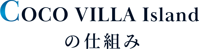 COCO VILLA Islandの仕組み