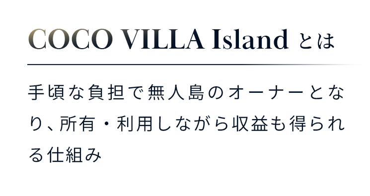 COCO VILLA Islandとは手頃な負担で無人島のオーナーとなり、所有・利用しながら収益も得られる仕組み