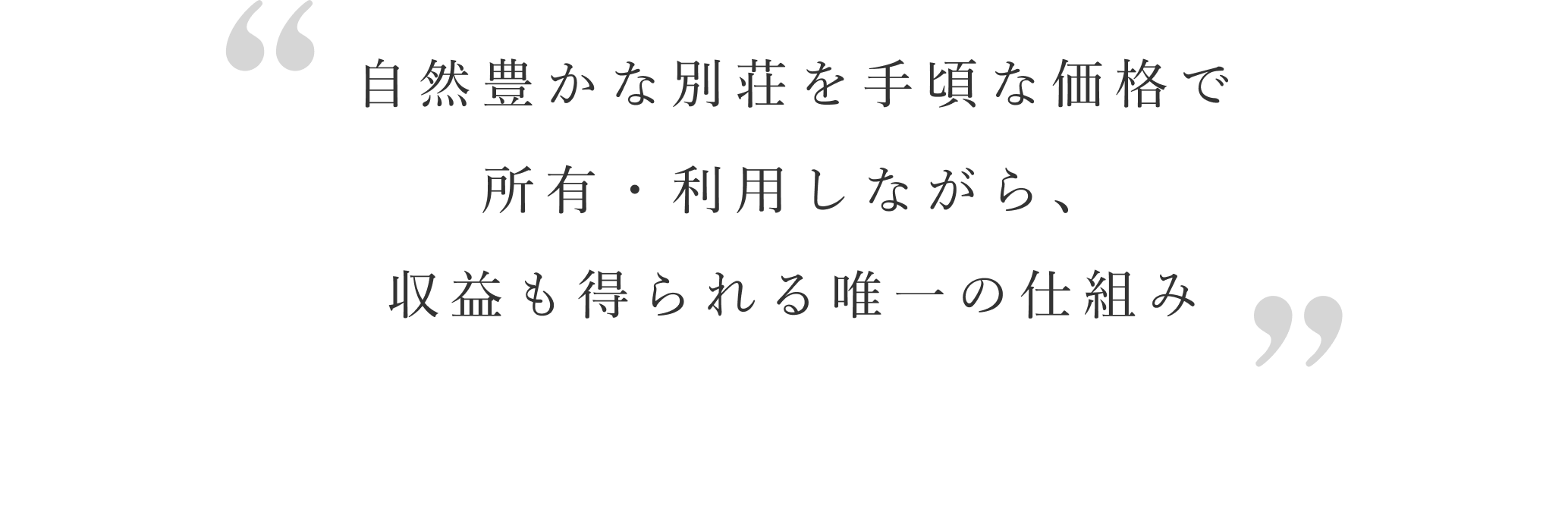 自然豊かな別荘を手頃な価格で所有・利用しながら、収益も得られる唯一の仕組み