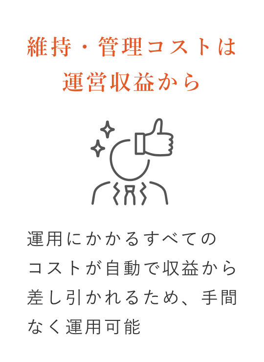 維持・管理コストは運営収益から