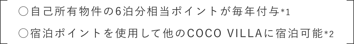 自然豊かな別荘を手頃な価格で所有・利用しながら、収益も得られる唯一の仕組み
