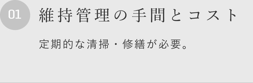 維持管理の手間とコスト