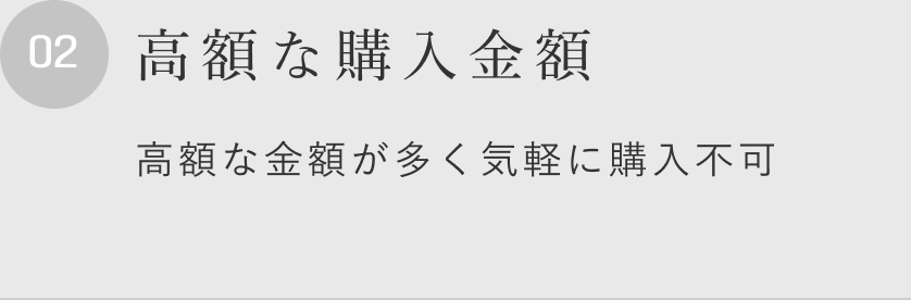 高額な購入金額