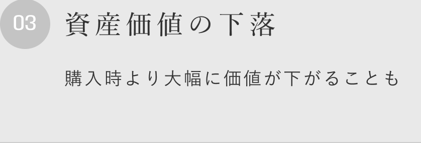 資産価値の下落