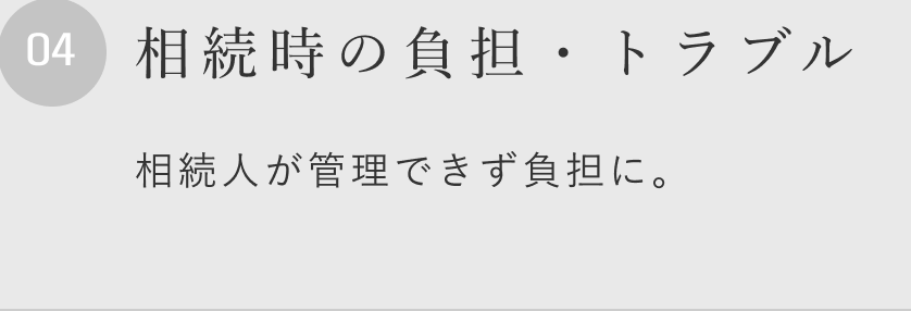 相続時の負担・トラブル