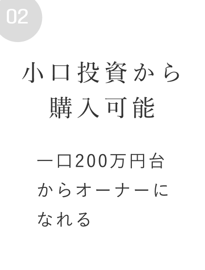 小口投資から購入可能