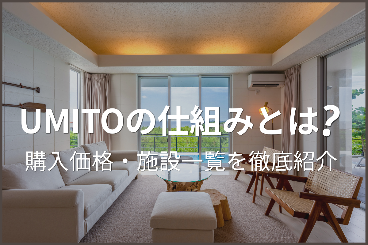 UMITOの仕組みとは？購入価格・施設一覧を徹底紹介