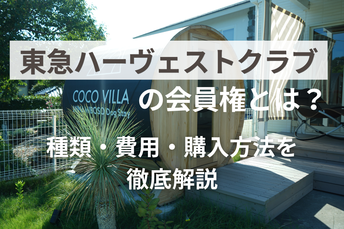 東急ハーヴェストクラブの会員権とは？種類・費用・購入方法を徹底解説