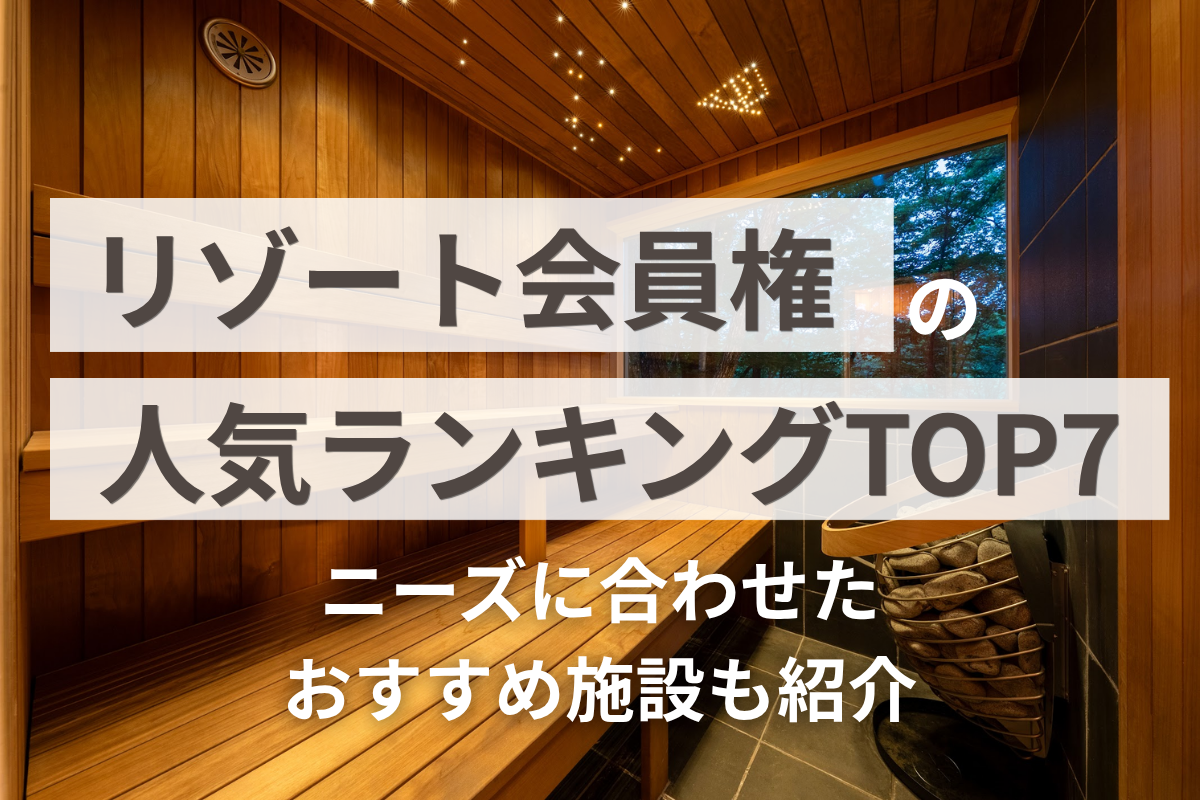 リゾート会員権人気ランキングTOP7