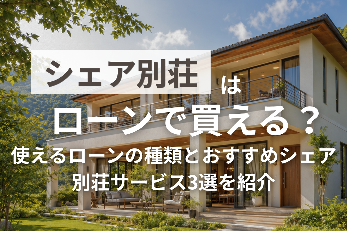 シェア別荘はローンで買える？使えるローンの種類とおすすめシェア別荘サービス3選を紹介